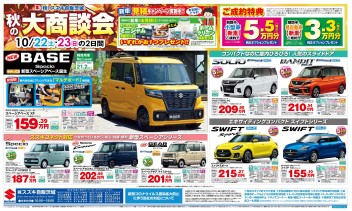 １０月２２日（土）・２３日（日）は秋の大商談会です！！