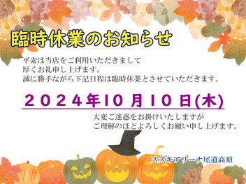 ★臨時休業のお知らせ★
