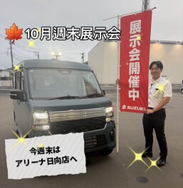 週末展示会