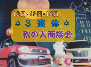 １０月最初の商談会、ご来場ありがとうございました（*^_^*）♥