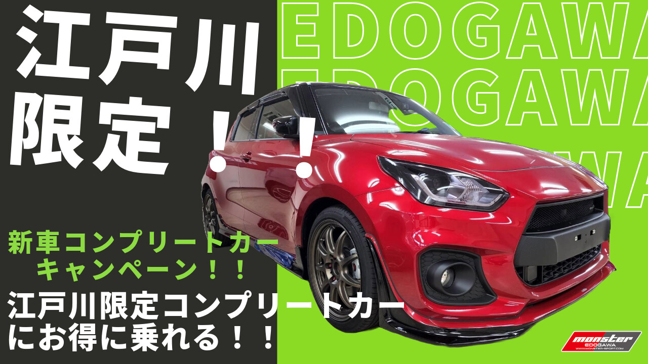 11月 先着5名様限定!!新車コンプリートカー購入キャンペーン 