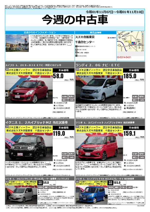 今週の中古車 その他 お店ブログ 株式会社スズキ自販東京 千歳台センター