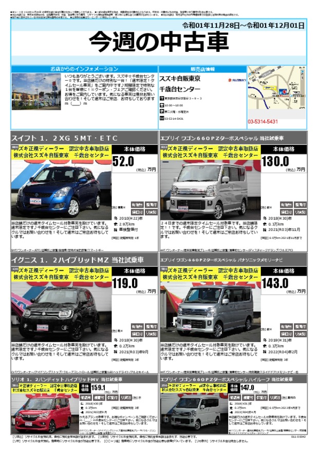 今週の中古車 その他 お店ブログ 株式会社スズキ自販東京 千歳台センター