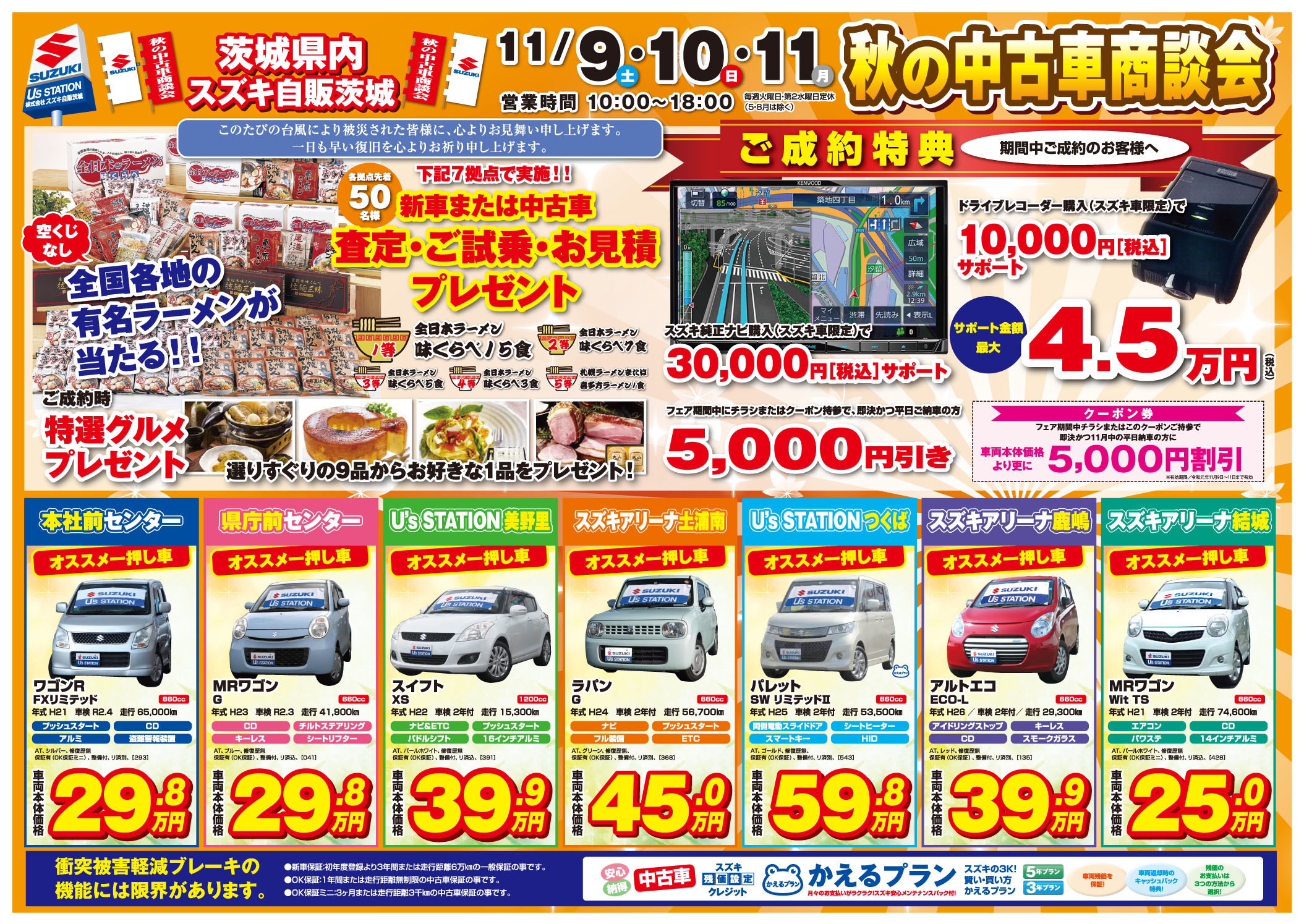 11月9日 土 より3日間 秋の中古車商談会 を開催 イベント キャンペーン お店ブログ 株式会社スズキ自販茨城 U S Station美野里