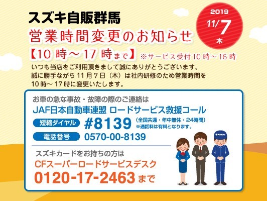 社内研修に伴う営業時間変更のお知らせ その他 お店ブログ 株式会社スズキ自販群馬 スズキアリーナ渋川 社内研修に伴う営業時間変更のお知らせ その他 お店ブログ 株式会社スズキ自販群馬 スズキアリーナ渋川