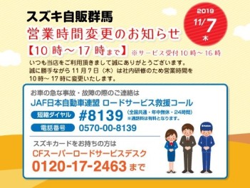 １１月７日（木）営業時間変更のお知らせ