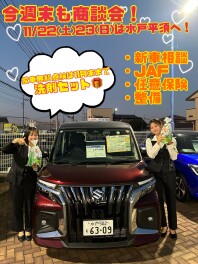 愛車無料点検、１１月末まで！新車の相談も是非！