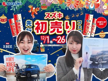 【スズキ先行初売り】12/1～26までロングラン開催！！！