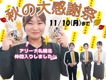 【スズキの日】残り５日～11/10(月)まで!!!!
