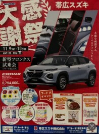 11.9-11.10　帯広スズキ大感謝祭開催します！