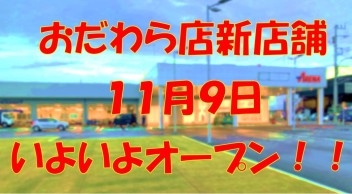 ◎おだわら店移転に関するお知らせ◎