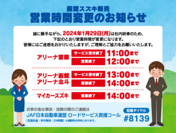 1月29日　営業時間変更のお知らせ