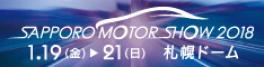 札幌モーターショー２０１８/札幌ドームにて１月１９日～２１日の３日間開催