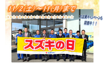 お得なスズキの日は後半戦突入！！