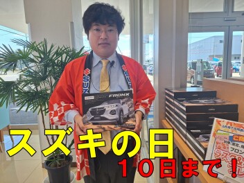 【スズキの日】１０日まで！
