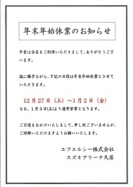 年末年始休業日のお知らせ
