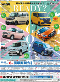 11月5日(土)山日・読売新聞　朝刊掲載（新車展示会のお知らせ)