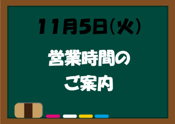 ◆１１月５日（火）営業時間のご案内◆