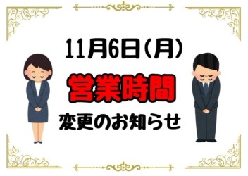 １１月６日(月)営業時間変更のお知らせ