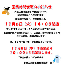 【再掲】１１月６日（火）営業短縮の案内