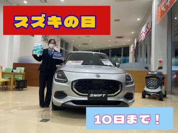 スズキの日は今週末まで！