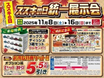 11月8日（土）～11月16日（日）スズキの日統一展示会開催！！