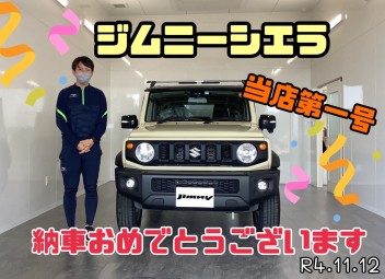 当店第1号【ジムニーシエラ】納車致しました♪