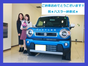 ★ハスラー納車式★おめでとうございます！