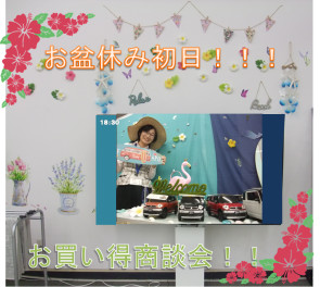 お盆休み初日！お買い得商談会開催！