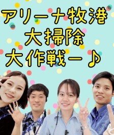 ★牧港ー大掃除★