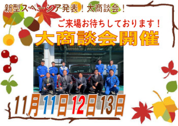 11月11・12・13日大商談会のご案内