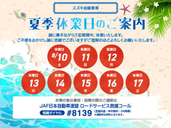 夏季休業のお知らせ