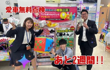 愛車無料点検ラストスパート！