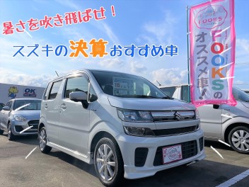 暑さを吹き飛ばせ！スズキの決算おすすめ車！