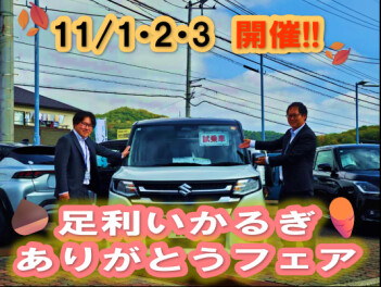 足利いかるぎ　ありがとうフェア開催(^^♪