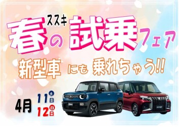 新型車にも乗れちゃう！スズキ春の大試乗フェア(^▽^)/