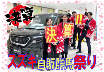 大決算ラストスパート‼スズキ自販群馬祭り開催！！