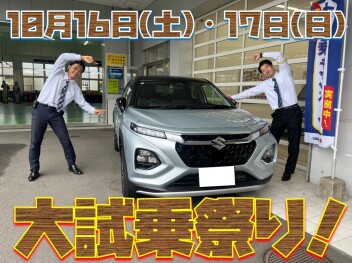 **大試乗祭り開催決定**