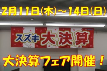 2月11日(木・祝)～14日(日)の4日間！！スズキの大決算フェア開催！！9日・10日は定休日です