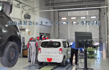 技術講習会　In　キャリアデザイン専門学校