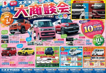 11月14日(土)～15(日)　新車中古車展示会「スズキ秋の大商談会」