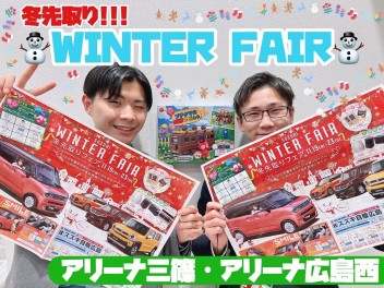 【イベント情報】冬先取り!!!WINTER　FAIR!!!【アリーナ三篠】