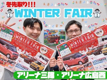 【イベント情報】冬先取り!!!WINTER　FAIR!!!【アリーナ三篠】