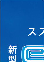 「新型 e SKY」ティザーサイト公開！
