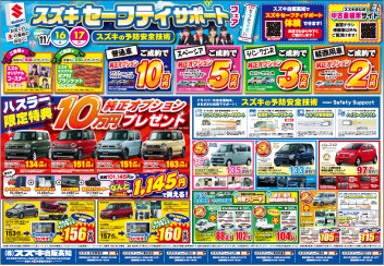 11/16-17は新車中古車展示会「セーフティサポートフェア」！