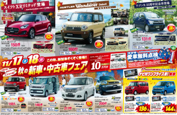 １１/１７(土)１８(日)は『秋の新車・中古車フェア』