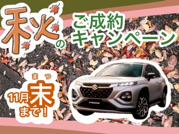 まもなく終了（！！）秋のご成約キャンペーン☆ﾟ+.