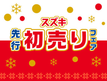 先行初売り！！お正月に時間がない方必見です！！