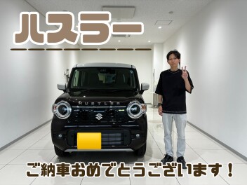 ハスラーご納車おめでとうございます！