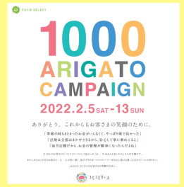 同時開催！！！1000台ありがとうキャンペーン☆